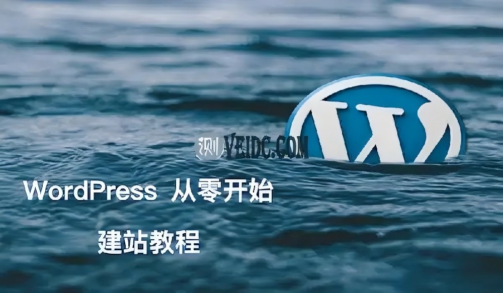 Wordpress网站建设